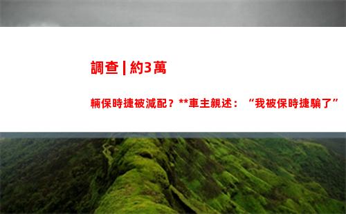 調查 | 約3萬輛保時捷被減配？**車主親述：“我被保時捷騙了”插圖17